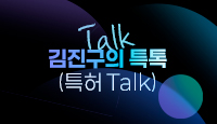 김진구의 특톡(특허 Talk)
