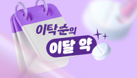 이탁순의 이달 약