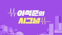 이석준의 시그널