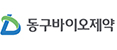 동구바이오제약