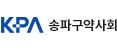 송파구약사회